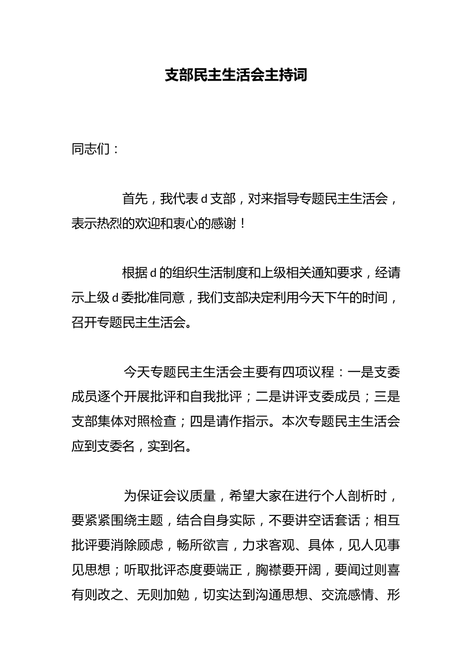 支部民主生活会主持词_第1页