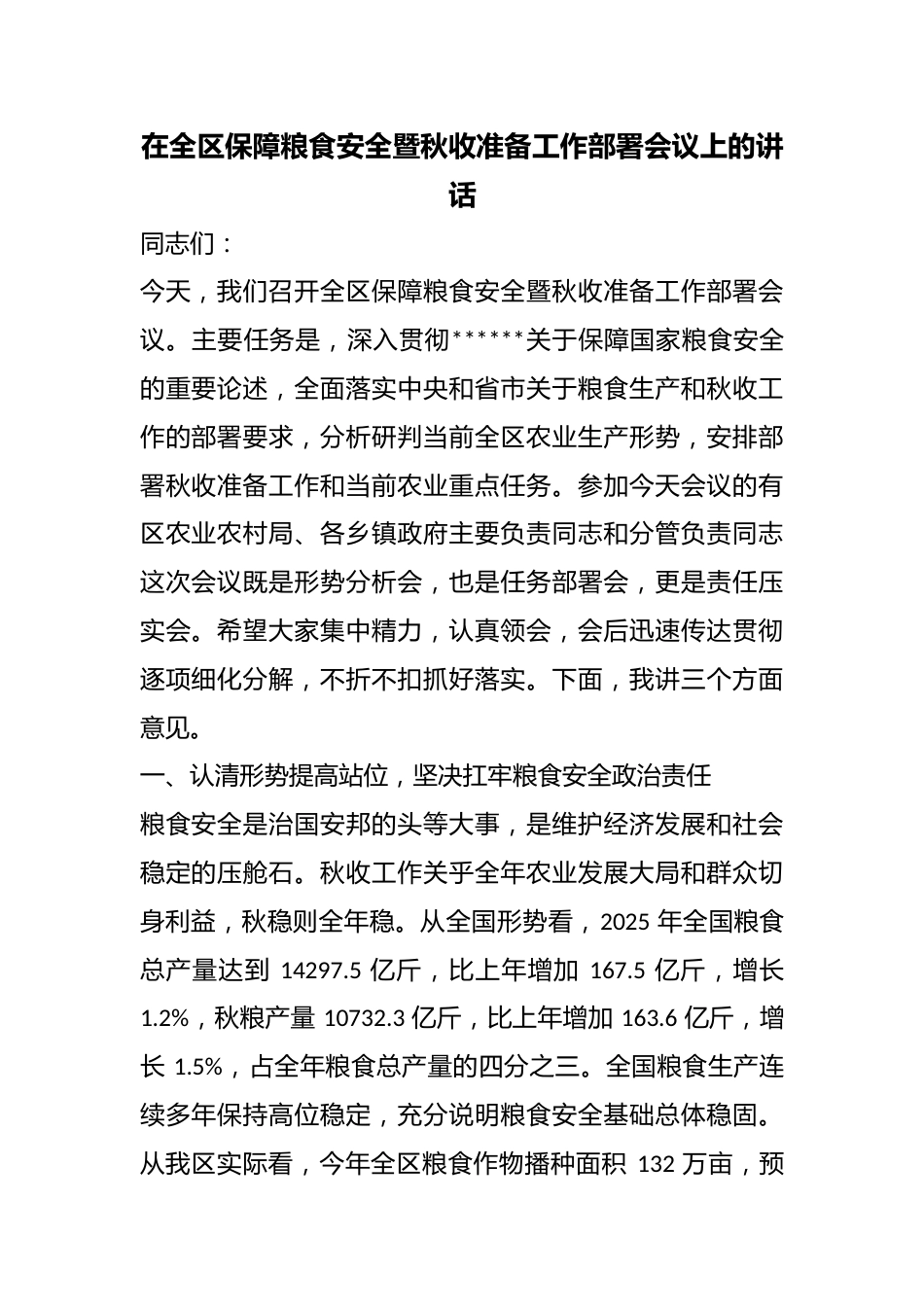 在全区保障粮食安全暨秋收准备工作部署会议上的讲话_第1页