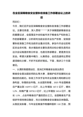 在全区保障粮食安全暨秋收准备工作部署会议上的讲话