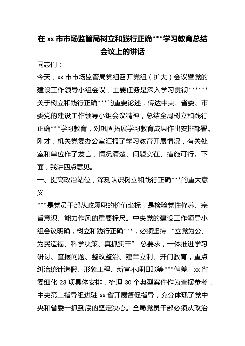 在市市场监管局树立和践行正确政绩观学习教育总结会议上的讲话_第1页