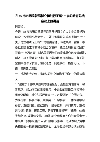 在市市场监管局树立和践行正确政绩观学习教育总结会议上的讲话
