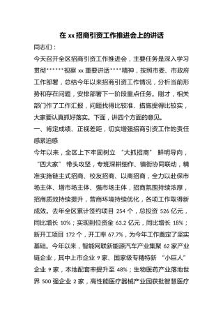 在招商引资工作推进会上的讲话