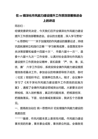 在镇深化作风能力建设提升工作质效部署推进会上的讲话
