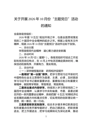 关于开展2026年10月份“主题党日”活动的通知
