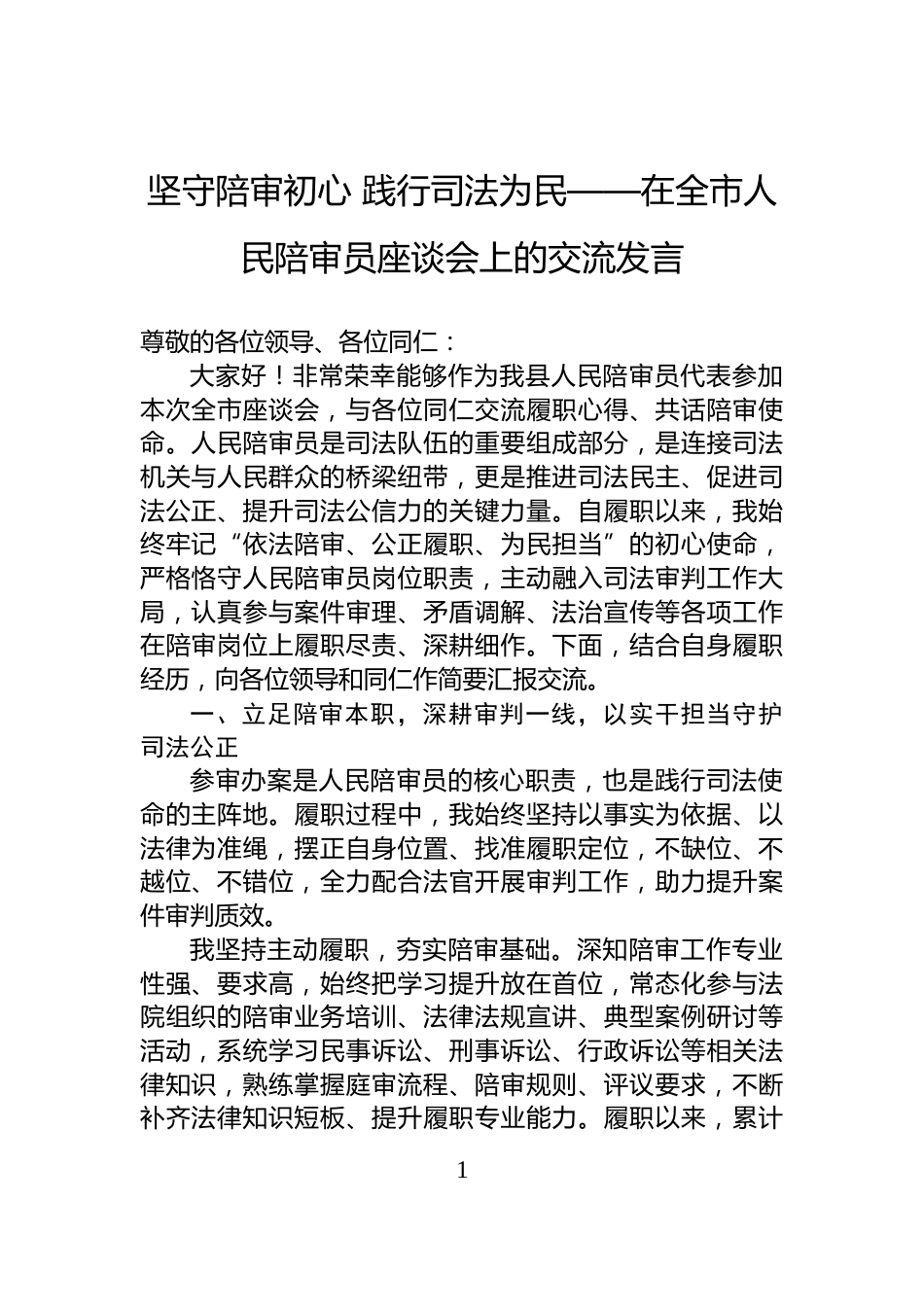坚守陪审初心+践行司法为民——在全市人民陪审员座谈会上的交流发言_第1页