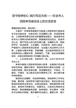 坚守陪审初心+践行司法为民——在全市人民陪审员座谈会上的交流发言