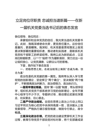 立足岗位尽职责+忠诚担当谱新篇——在新一届机关党委当选书记后的表态发言