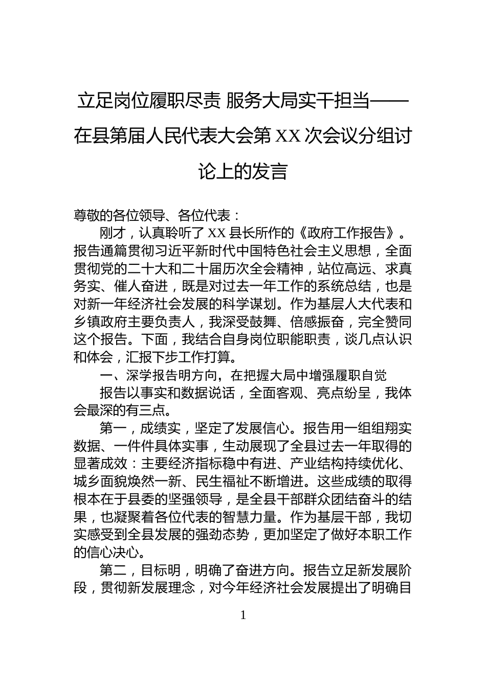 立足岗位履职尽责+服务大局实干担当——在县第届人民代表大会第XX次会议分组讨论上的发言_第1页
