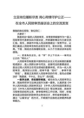 立足岗位履职尽责+用心用情守护公正——在全市人民陪审员座谈会上的交流发言