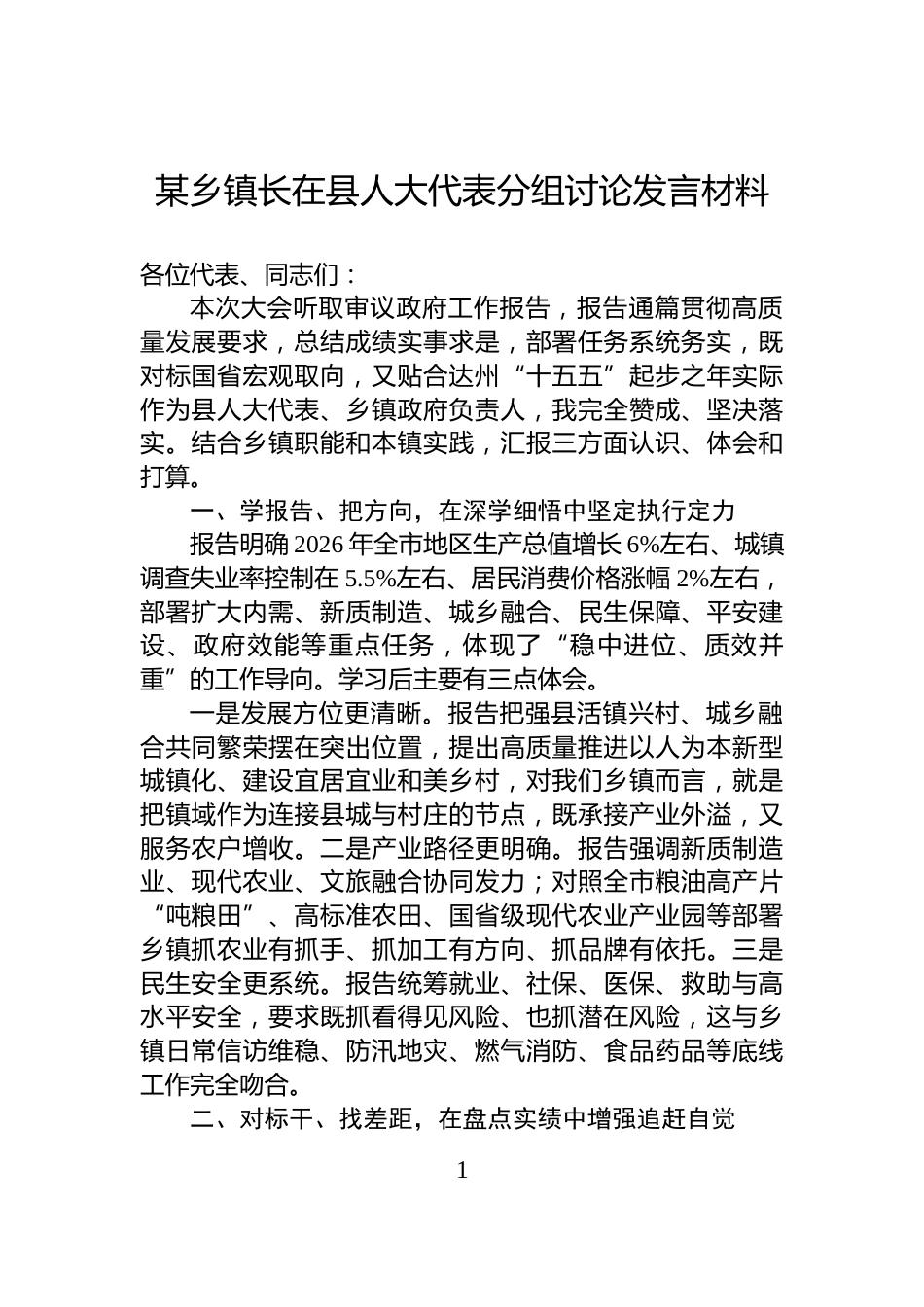 某乡镇长在县人大代表分组讨论发言材料_第1页