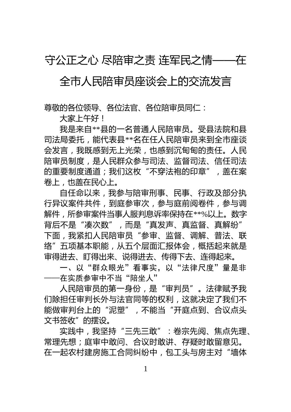 守公正之心+尽陪审之责+连军民之情——在全市人民陪审员座谈会上的交流发言_第1页
