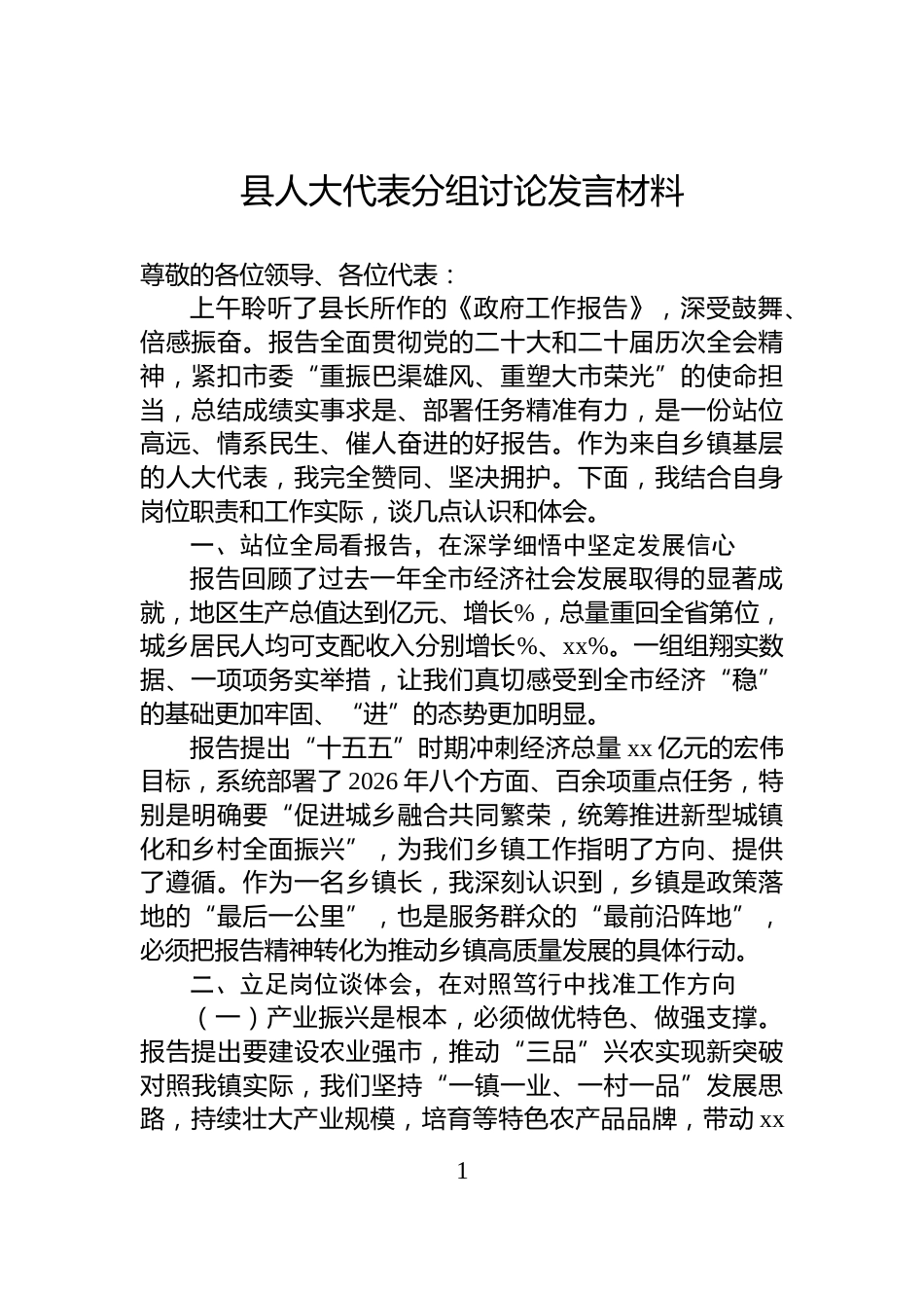 县人大代表分组讨论发言材料_第1页
