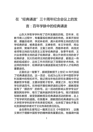 在“经典诵读”三十周年纪念会议上的发言：百年学脉中的经典诵读