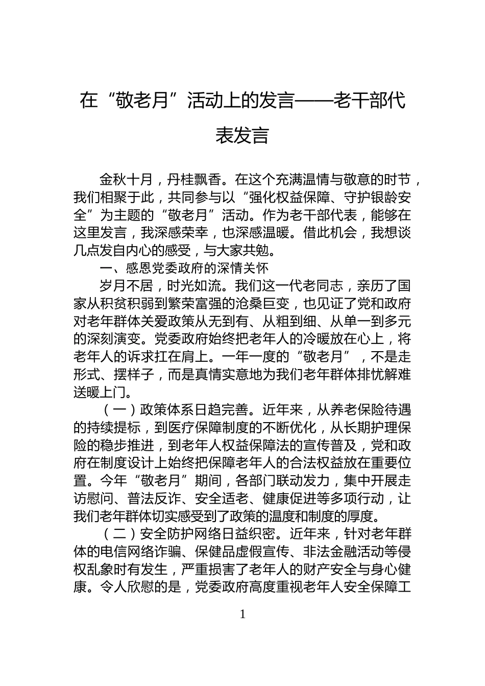 在“敬老月”活动上的发言——老干部代表发言_第1页