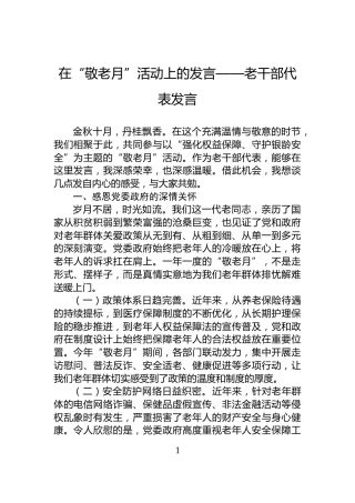 在“敬老月”活动上的发言——老干部代表发言