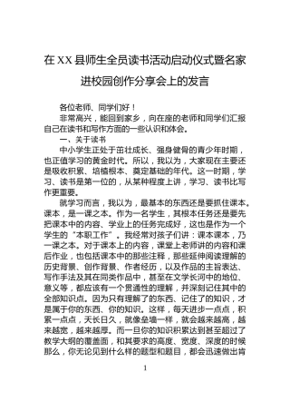 在XX县师生全员读书活动启动仪式暨名家进校园创作分享会上的发言