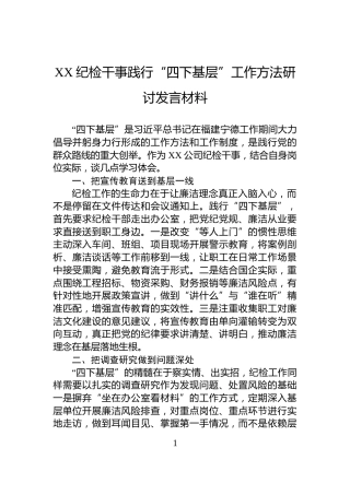XX纪检干事践行“四下基层”工作方法研讨发言材料