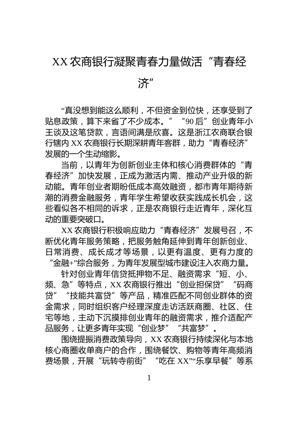 XX农商银行凝聚青春力量做活“青春经济”_第1页