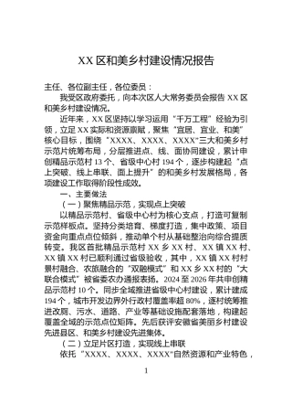 XX区和美乡村建设情况报告