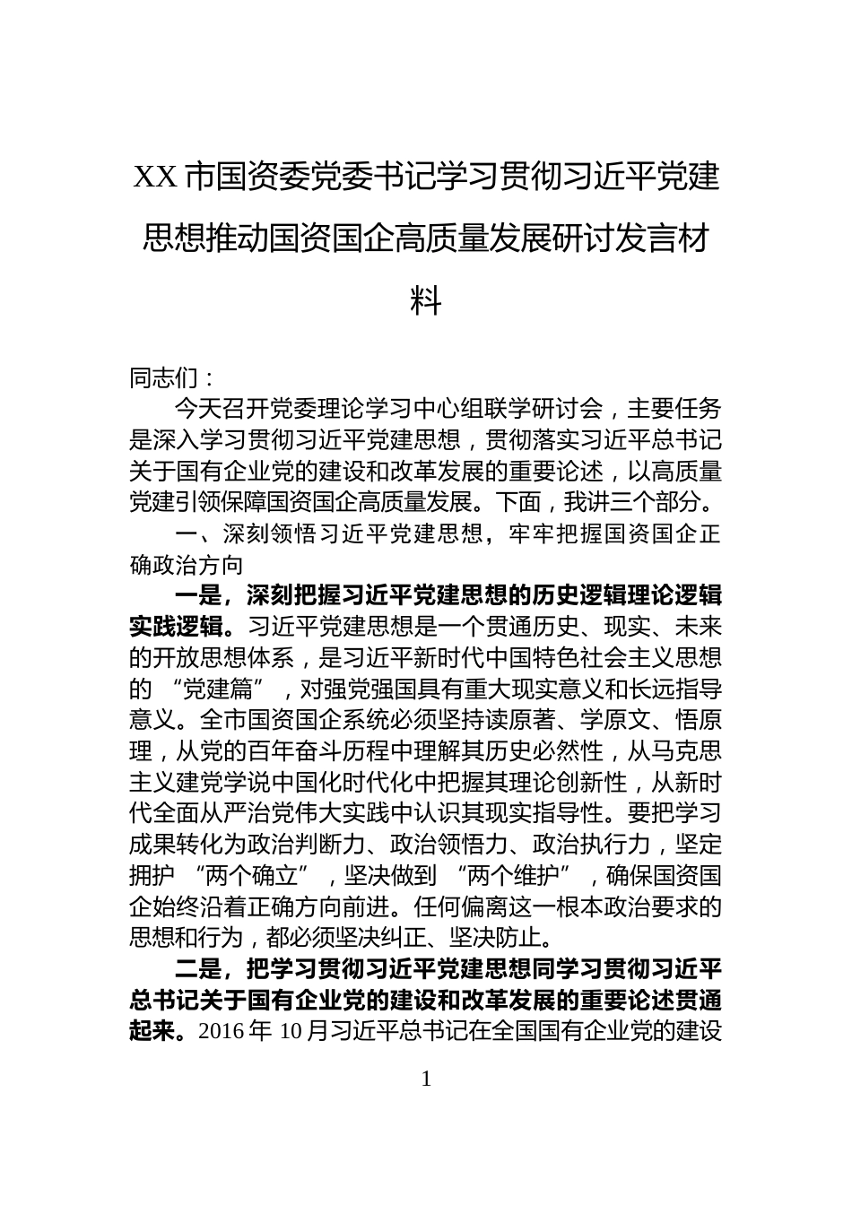 XX市国资委党委书记学习贯彻习近平党建思想推动国资国企高质量发展研讨发言材料_第1页