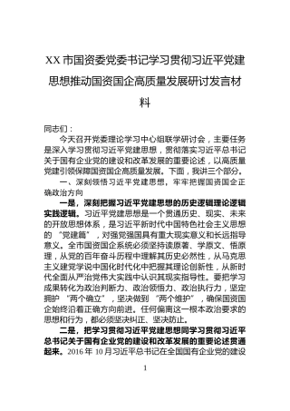 XX市国资委党委书记学习贯彻习近平党建思想推动国资国企高质量发展研讨发言材料