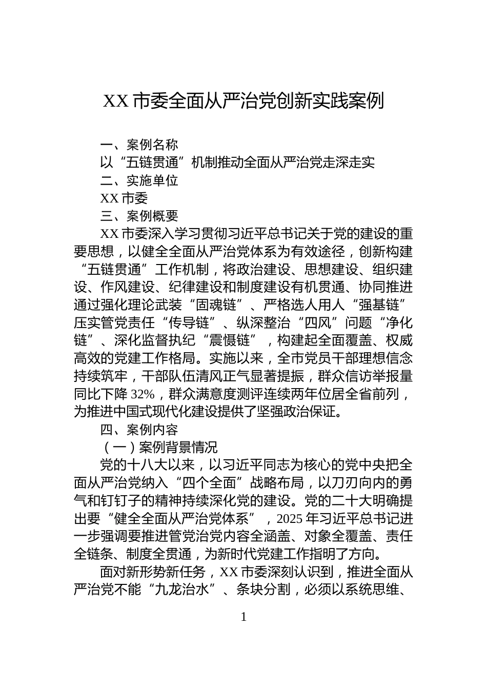 XX市委全面从严治党创新实践案例_第1页