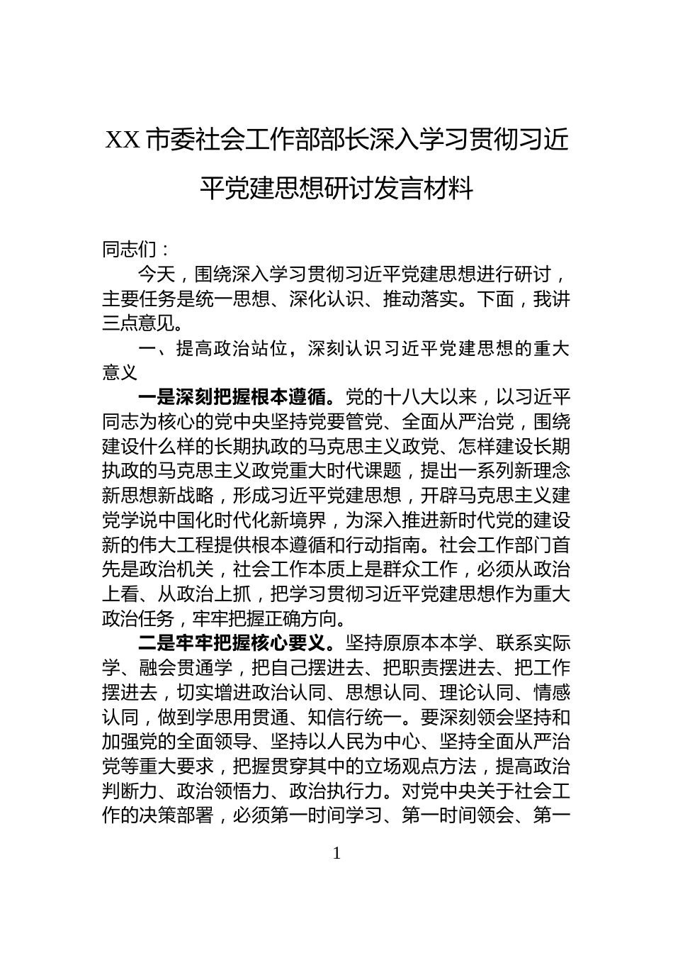 XX市委社会工作部部长深入学习贯彻习近平党建思想研讨发言材料_第1页