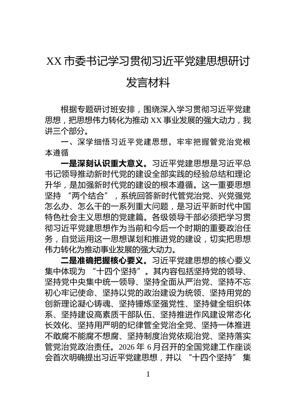 XX市委书记学习贯彻习近平党建思想研讨发言材料_第1页