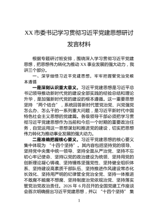 XX市委书记学习贯彻习近平党建思想研讨发言材料