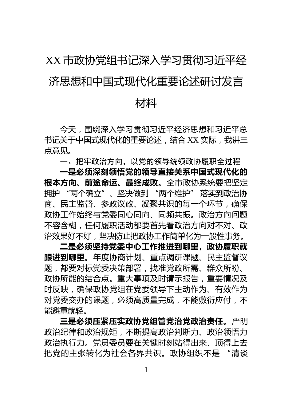 XX市政协党组书记深入学习贯彻习近平经济思想和中国式现代化重要论述研讨发言材料_第1页