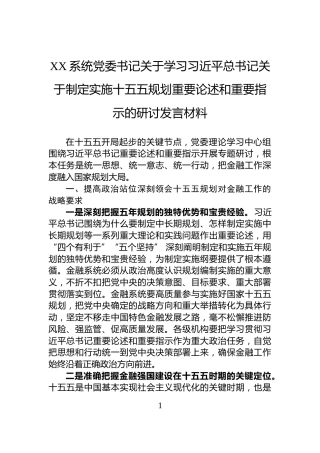 XX系统党委书记关于学习习近平总书记关于制定实施十五五规划重要论述和重要指示的研讨发言材料