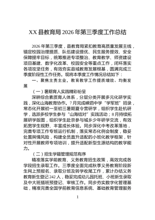 XX县教育局2026年第三季度工作总结