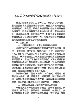 XX县义务教育阶段教育督导工作报告