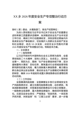 XX乡2026年度安全生产专项整治行动方案