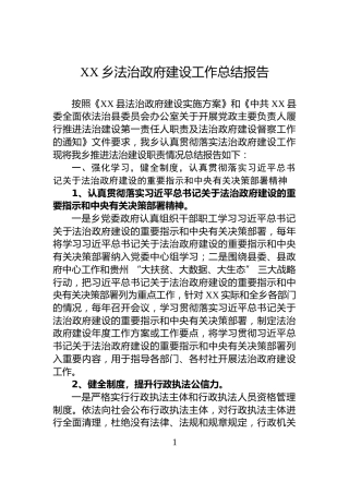 XX乡法治政府建设工作总结报告
