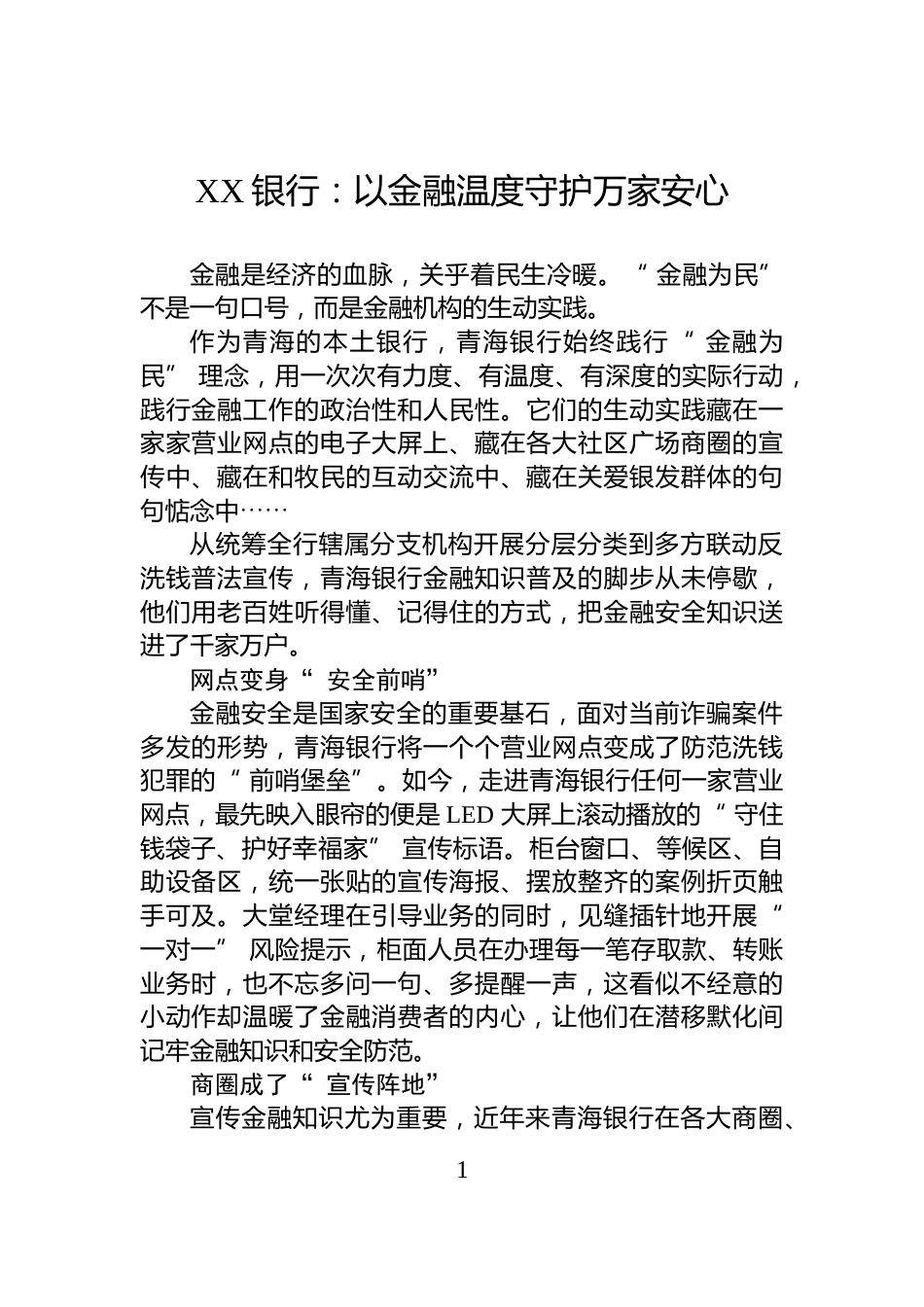 XX银行：以金融温度守护万家安心_第1页