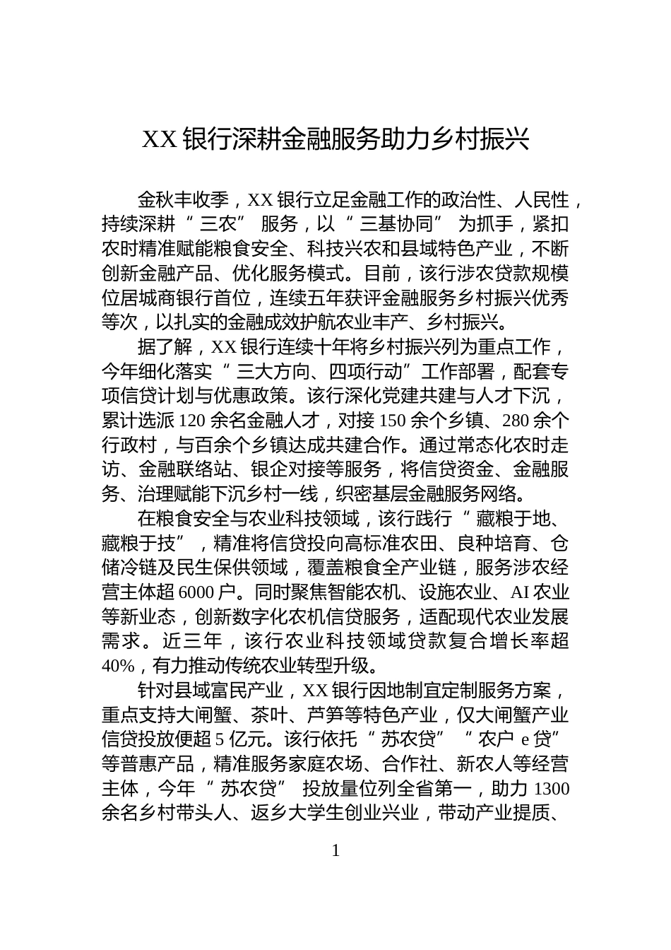 XX银行深耕金融服务助力乡村振兴_第1页