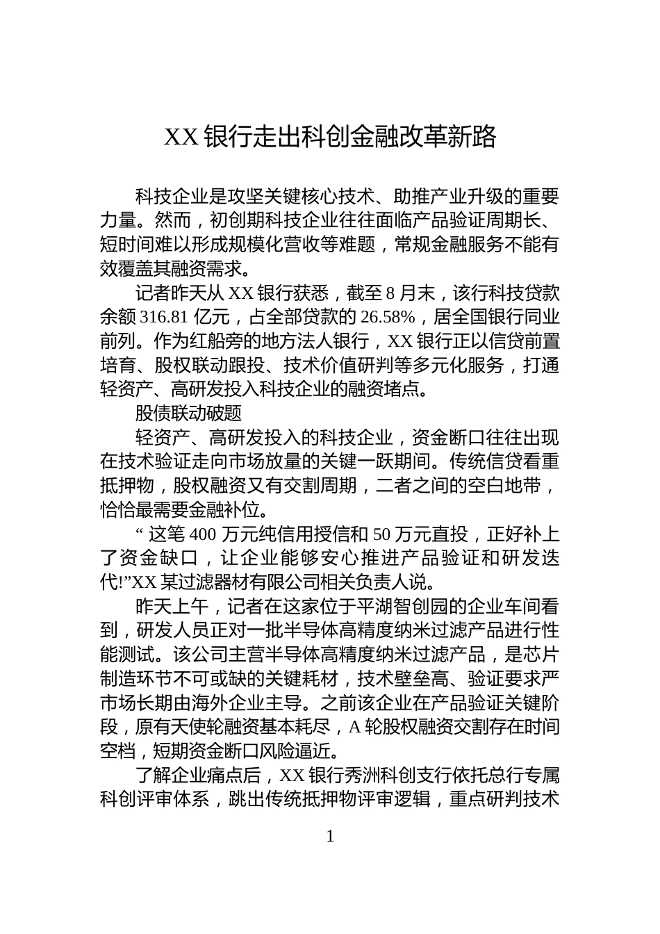 XX银行走出科创金融改革新路_第1页