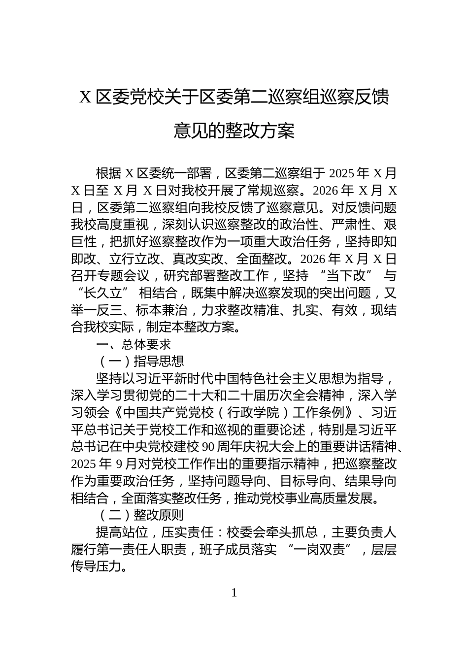 X区委党校关于区委第二巡察组巡察反馈意见的整改方案_第1页
