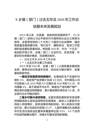 X乡镇（部门）过去五年及2026年工作总结暨未来发展规划