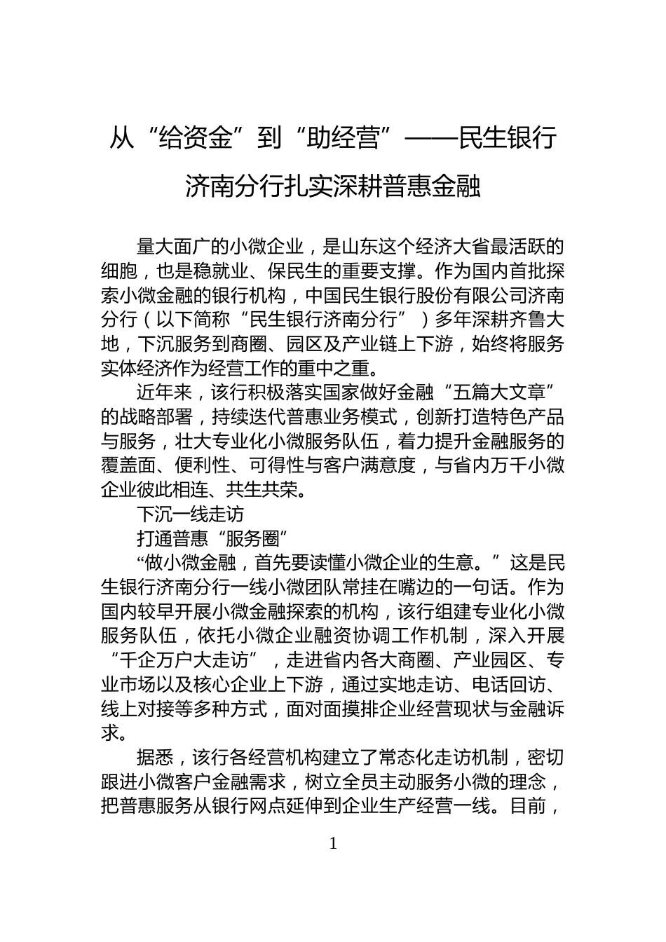 从“给资金”到“助经营”——民生银行济南分行扎实深耕普惠金融_第1页