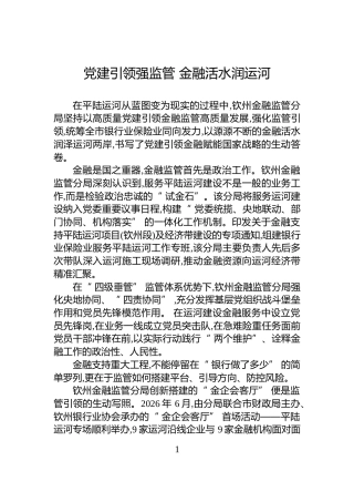 党建引领强监管+金融活水润运河