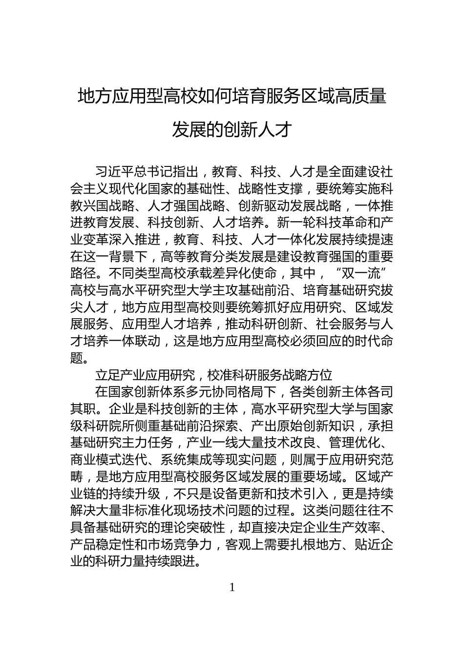 地方应用型高校如何培育服务区域高质量发展的创新人才_第1页