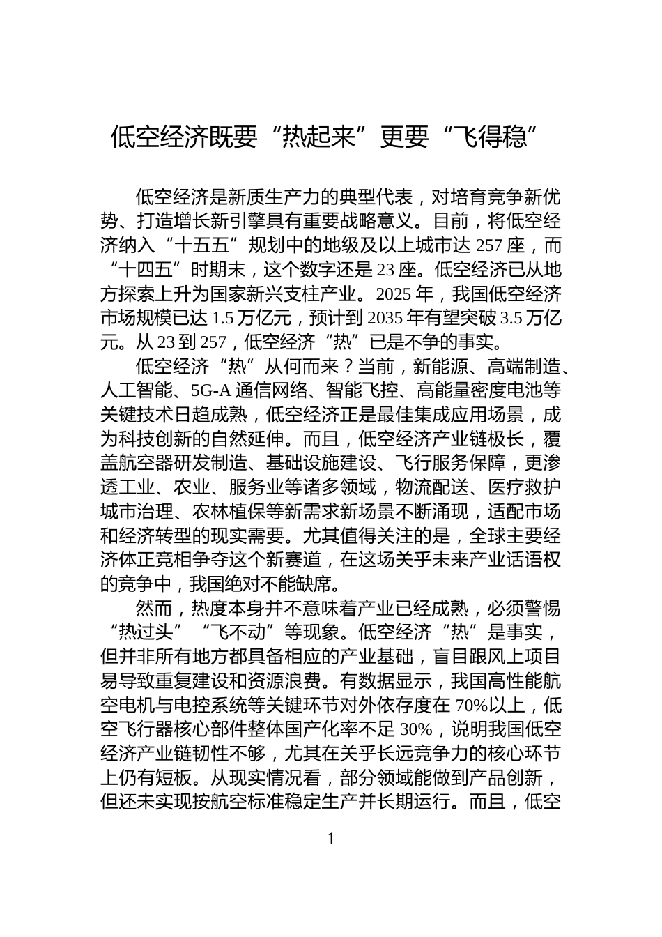 低空经济既要“热起来”更要“飞得稳”_第1页
