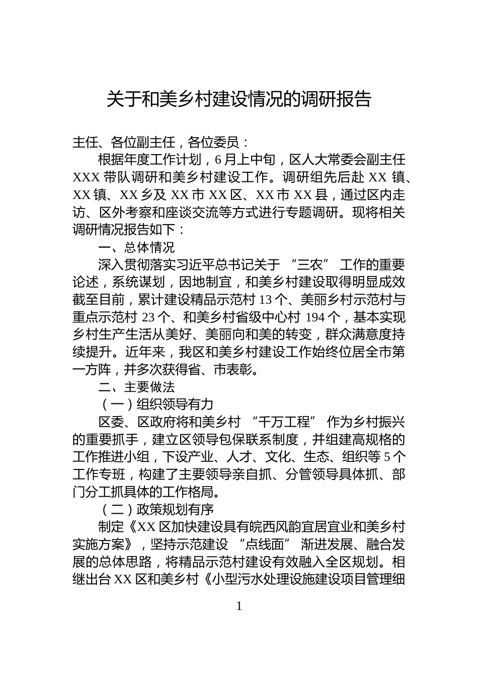 关于和美乡村建设情况的调研报告_第1页