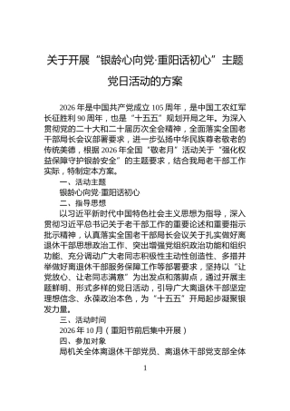 关于开展“银龄心向党·重阳话初心”主题党日活动的方案