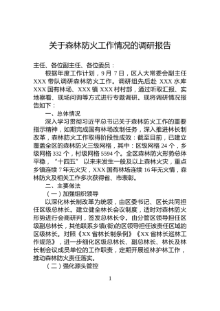 关于森林防火工作情况的调研报告