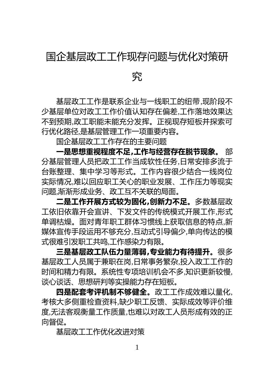 国企基层政工工作现存问题与优化对策研究_第1页