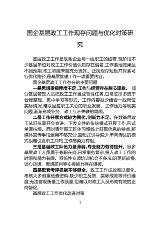 国企基层政工工作现存问题与优化对策研究