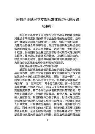 国有企业基层党支部标准化规范化建设路径探析